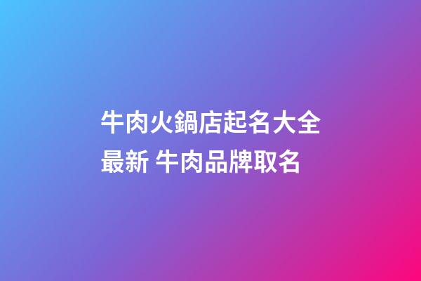 牛肉火鍋店起名大全最新 牛肉品牌取名-第1張-店鋪起名-玄機派